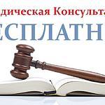 Юридические консультации БЕСПЛАТНО